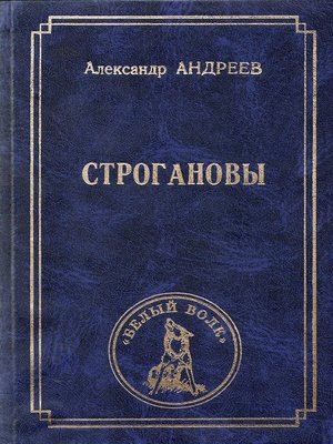 cover image of Строгановы